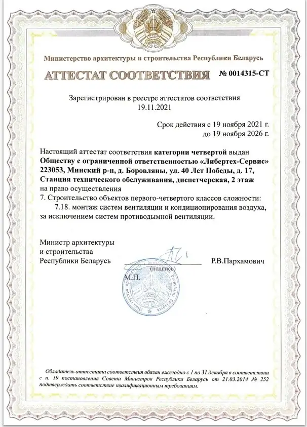 Аттестат соответствия № 0014315-СТ на право осуществления монтажа систем вентиляции и кондиционирования воздуха