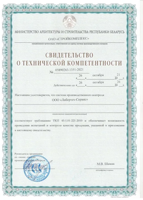 Свидетельство о технической компетентности № 05890263.1351-2021