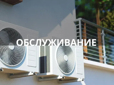 Наружные блоки кондиционеров — обслуживание климатических систем